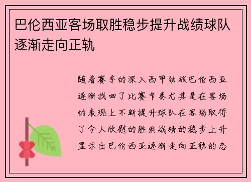 巴伦西亚客场取胜稳步提升战绩球队逐渐走向正轨