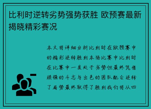 比利时逆转劣势强势获胜 欧预赛最新揭晓精彩赛况