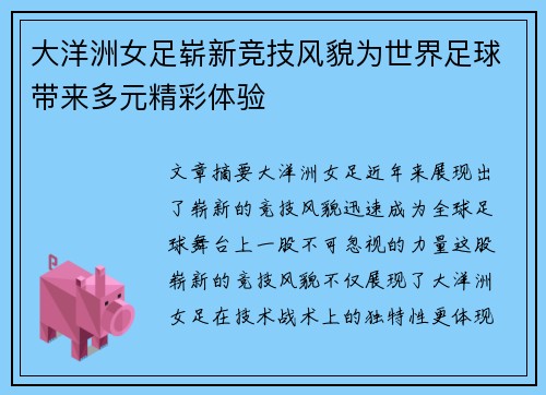 大洋洲女足崭新竞技风貌为世界足球带来多元精彩体验