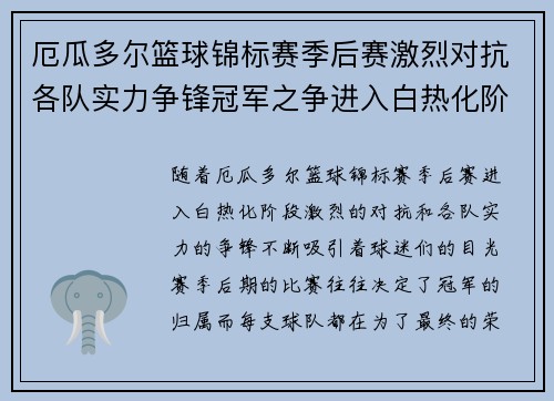 厄瓜多尔篮球锦标赛季后赛激烈对抗各队实力争锋冠军之争进入白热化阶段