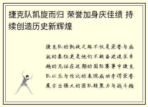 捷克队凯旋而归 荣誉加身庆佳绩 持续创造历史新辉煌