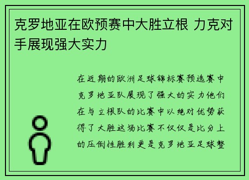 克罗地亚在欧预赛中大胜立根 力克对手展现强大实力
