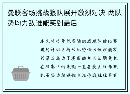 曼联客场挑战狼队展开激烈对决 两队势均力敌谁能笑到最后