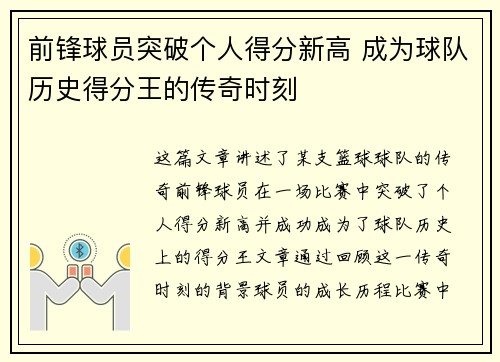 前锋球员突破个人得分新高 成为球队历史得分王的传奇时刻