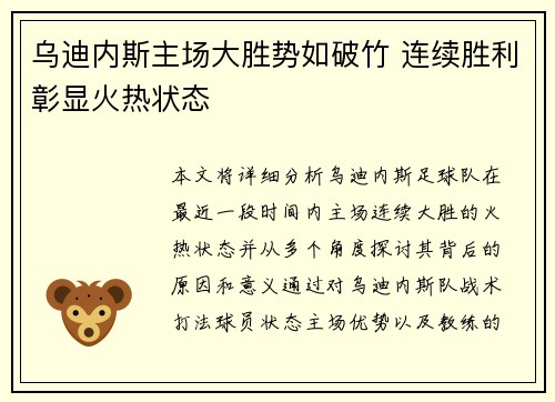乌迪内斯主场大胜势如破竹 连续胜利彰显火热状态