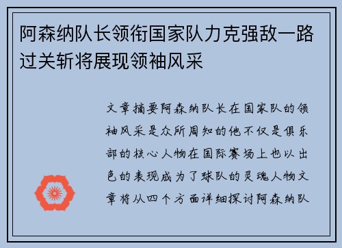 阿森纳队长领衔国家队力克强敌一路过关斩将展现领袖风采