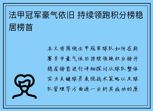 法甲冠军豪气依旧 持续领跑积分榜稳居榜首