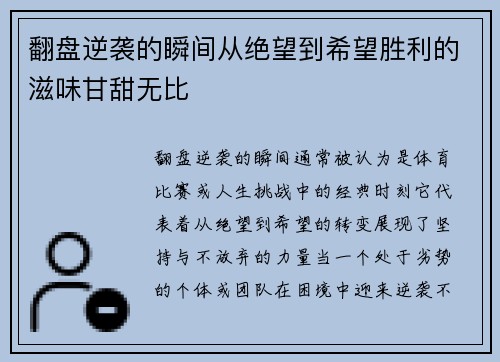 翻盘逆袭的瞬间从绝望到希望胜利的滋味甘甜无比