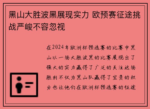 黑山大胜波黑展现实力 欧预赛征途挑战严峻不容忽视