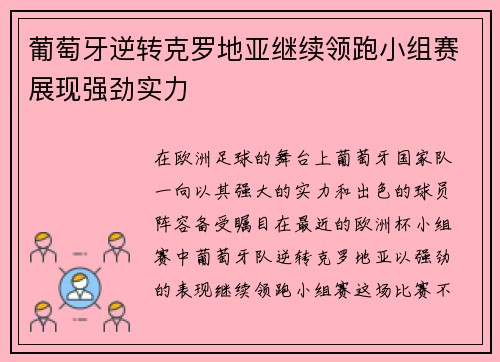 葡萄牙逆转克罗地亚继续领跑小组赛展现强劲实力