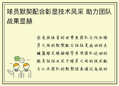 球员默契配合彰显技术风采 助力团队战果显赫
