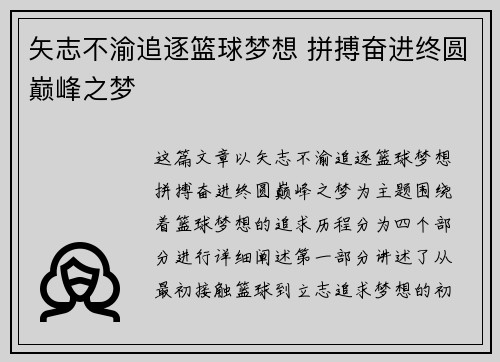 矢志不渝追逐篮球梦想 拼搏奋进终圆巅峰之梦