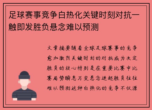 足球赛事竞争白热化关键时刻对抗一触即发胜负悬念难以预测