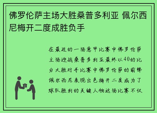 佛罗伦萨主场大胜桑普多利亚 佩尔西尼梅开二度成胜负手