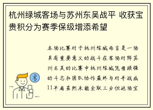 杭州绿城客场与苏州东吴战平 收获宝贵积分为赛季保级增添希望