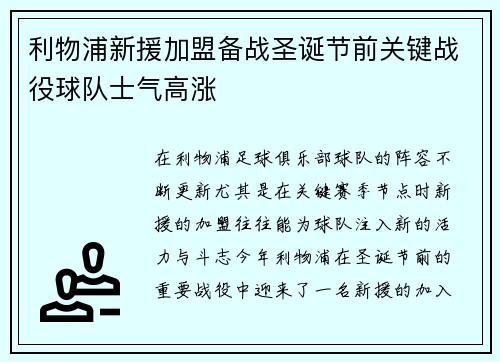利物浦新援加盟备战圣诞节前关键战役球队士气高涨