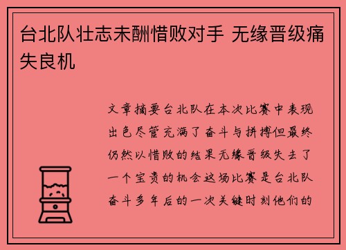 台北队壮志未酬惜败对手 无缘晋级痛失良机