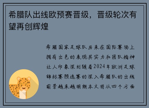 希腊队出线欧预赛晋级，晋级轮次有望再创辉煌