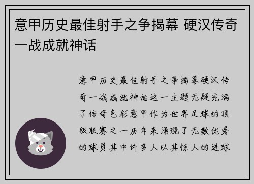 意甲历史最佳射手之争揭幕 硬汉传奇一战成就神话