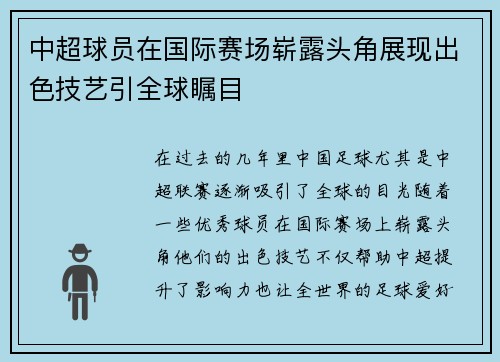 中超球员在国际赛场崭露头角展现出色技艺引全球瞩目