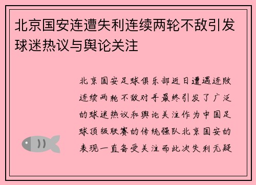 北京国安连遭失利连续两轮不敌引发球迷热议与舆论关注