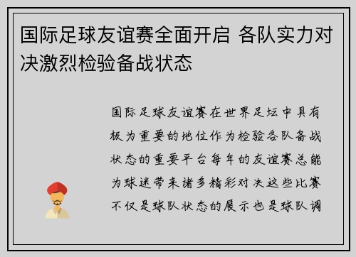 国际足球友谊赛全面开启 各队实力对决激烈检验备战状态