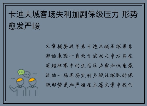卡迪夫城客场失利加剧保级压力 形势愈发严峻