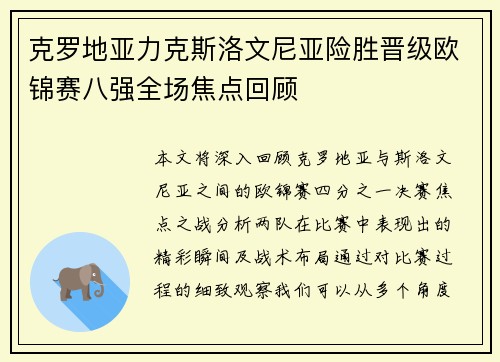 克罗地亚力克斯洛文尼亚险胜晋级欧锦赛八强全场焦点回顾