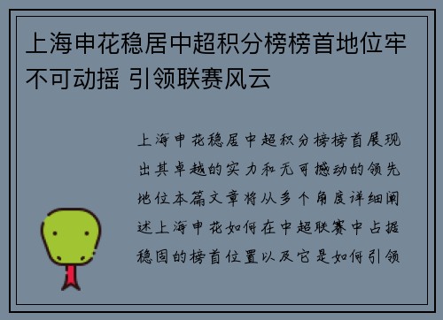 上海申花稳居中超积分榜榜首地位牢不可动摇 引领联赛风云