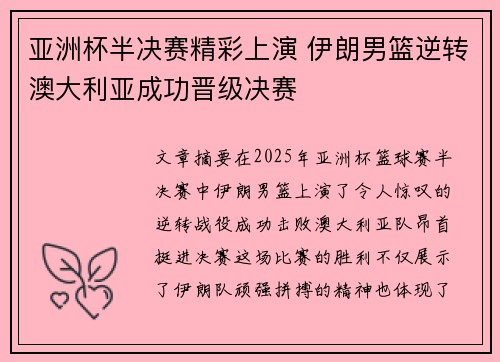 亚洲杯半决赛精彩上演 伊朗男篮逆转澳大利亚成功晋级决赛
