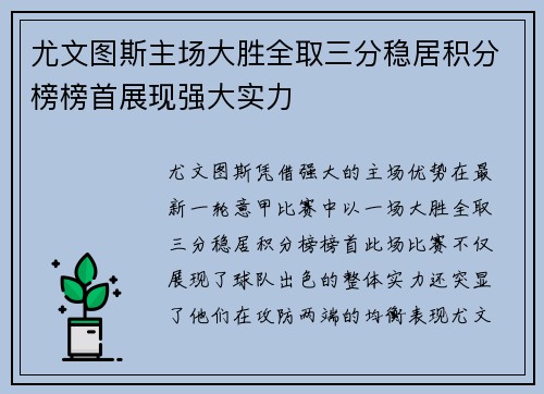 尤文图斯主场大胜全取三分稳居积分榜榜首展现强大实力