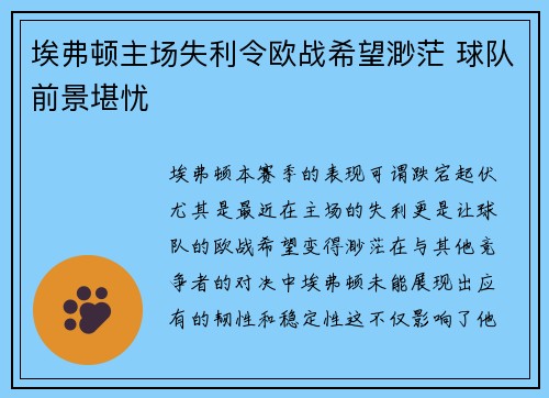 埃弗顿主场失利令欧战希望渺茫 球队前景堪忧