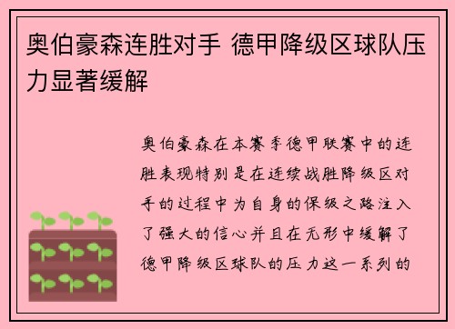 奥伯豪森连胜对手 德甲降级区球队压力显著缓解