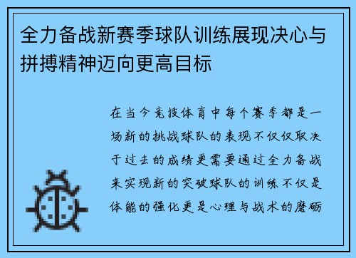 全力备战新赛季球队训练展现决心与拼搏精神迈向更高目标