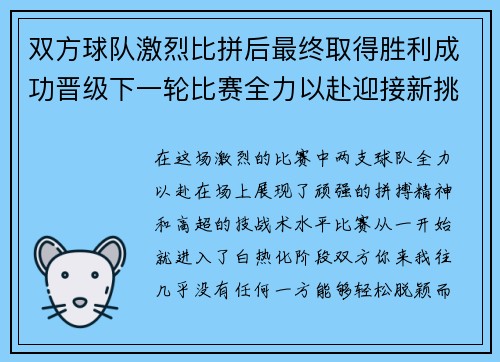 双方球队激烈比拼后最终取得胜利成功晋级下一轮比赛全力以赴迎接新挑战