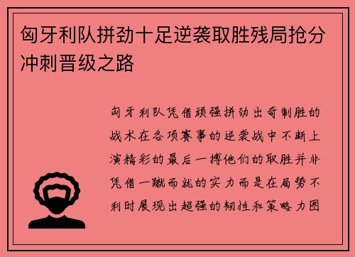 匈牙利队拼劲十足逆袭取胜残局抢分冲刺晋级之路