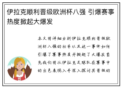 伊拉克顺利晋级欧洲杯八强 引爆赛事热度掀起大爆发
