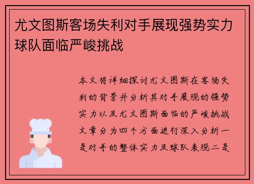 尤文图斯客场失利对手展现强势实力球队面临严峻挑战