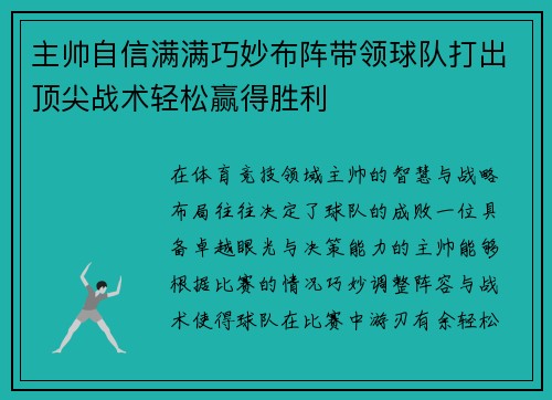 主帅自信满满巧妙布阵带领球队打出顶尖战术轻松赢得胜利