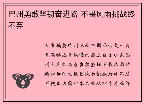 巴州勇敢坚韧奋进路 不畏风雨挑战终不弃