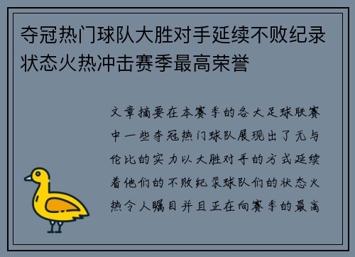 夺冠热门球队大胜对手延续不败纪录状态火热冲击赛季最高荣誉