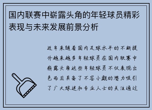 国内联赛中崭露头角的年轻球员精彩表现与未来发展前景分析