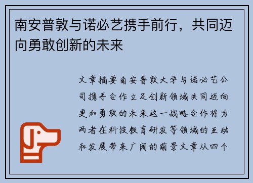 南安普敦与诺必艺携手前行，共同迈向勇敢创新的未来