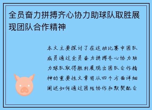 全员奋力拼搏齐心协力助球队取胜展现团队合作精神