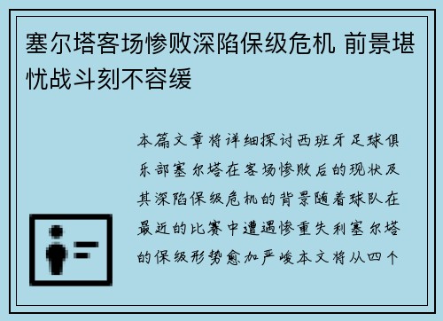 塞尔塔客场惨败深陷保级危机 前景堪忧战斗刻不容缓