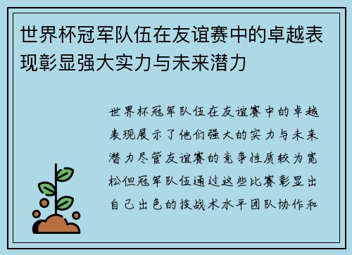 世界杯冠军队伍在友谊赛中的卓越表现彰显强大实力与未来潜力