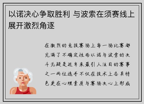 以诺决心争取胜利 与波索在须赛线上展开激烈角逐