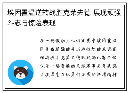 埃因霍温逆转战胜克莱夫德 展现顽强斗志与惊险表现