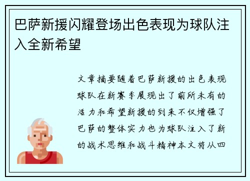 巴萨新援闪耀登场出色表现为球队注入全新希望