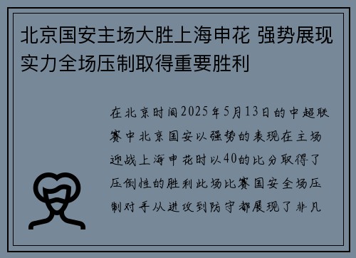 北京国安主场大胜上海申花 强势展现实力全场压制取得重要胜利